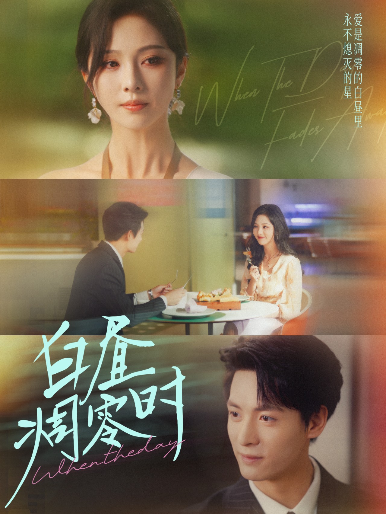 白昼凋零时