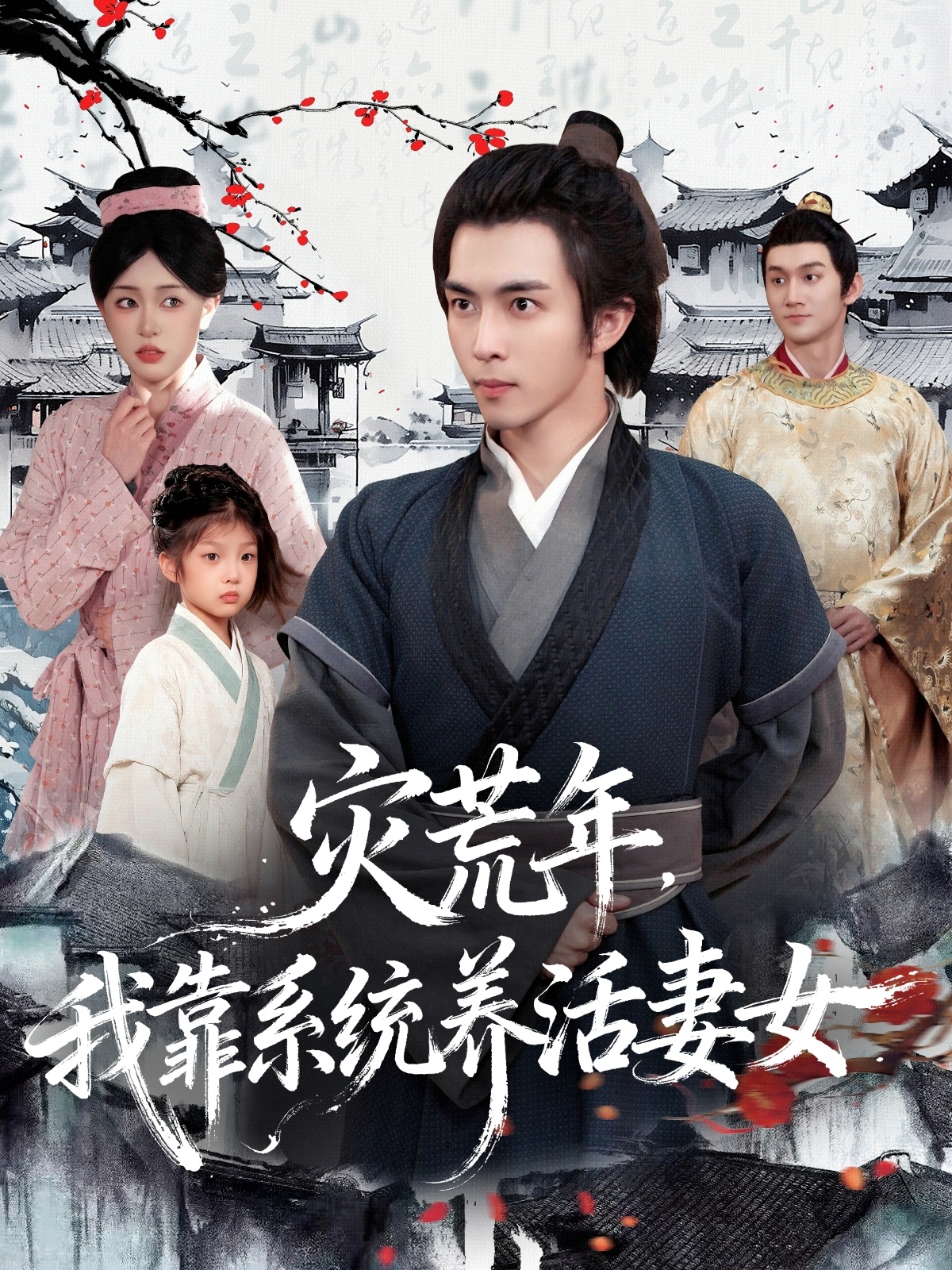 灾荒年，我靠系统养活妻女