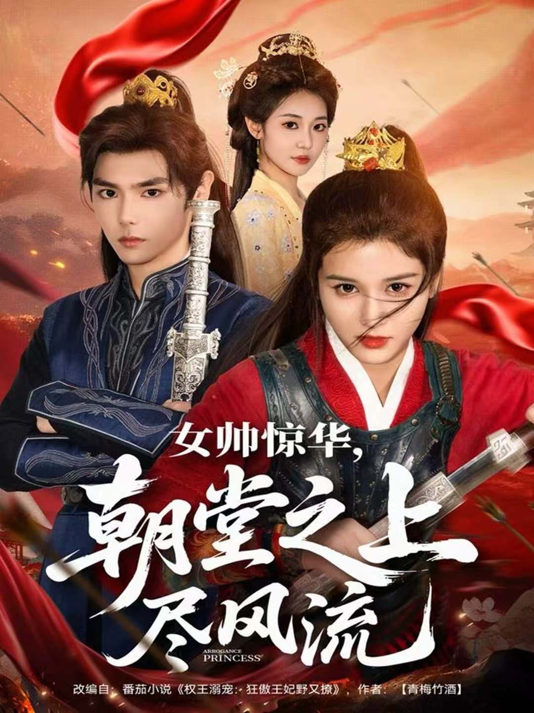 女帅惊华，朝堂之上尽风流