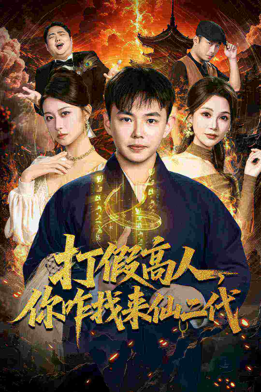 打假高人,你咋找来仙二代