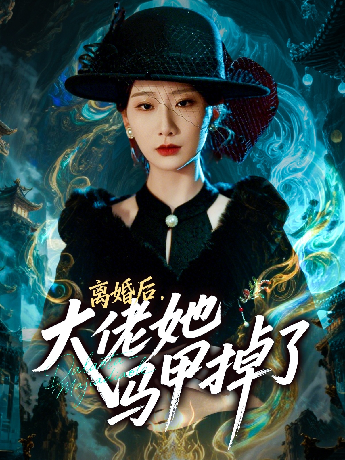 离婚后，大佬她马甲掉了