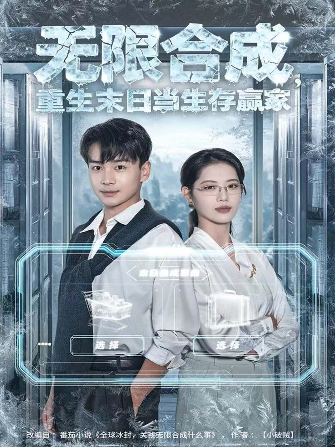 无限合成,重生末日当生存赢家