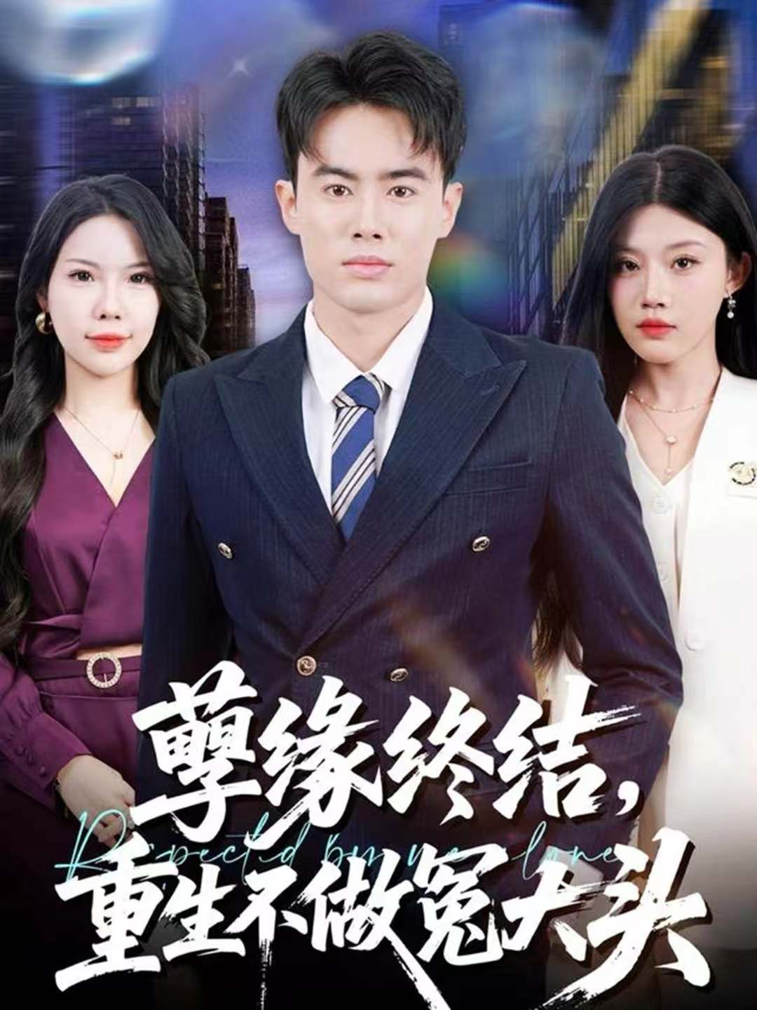 孽缘终结，重生不做冤大头