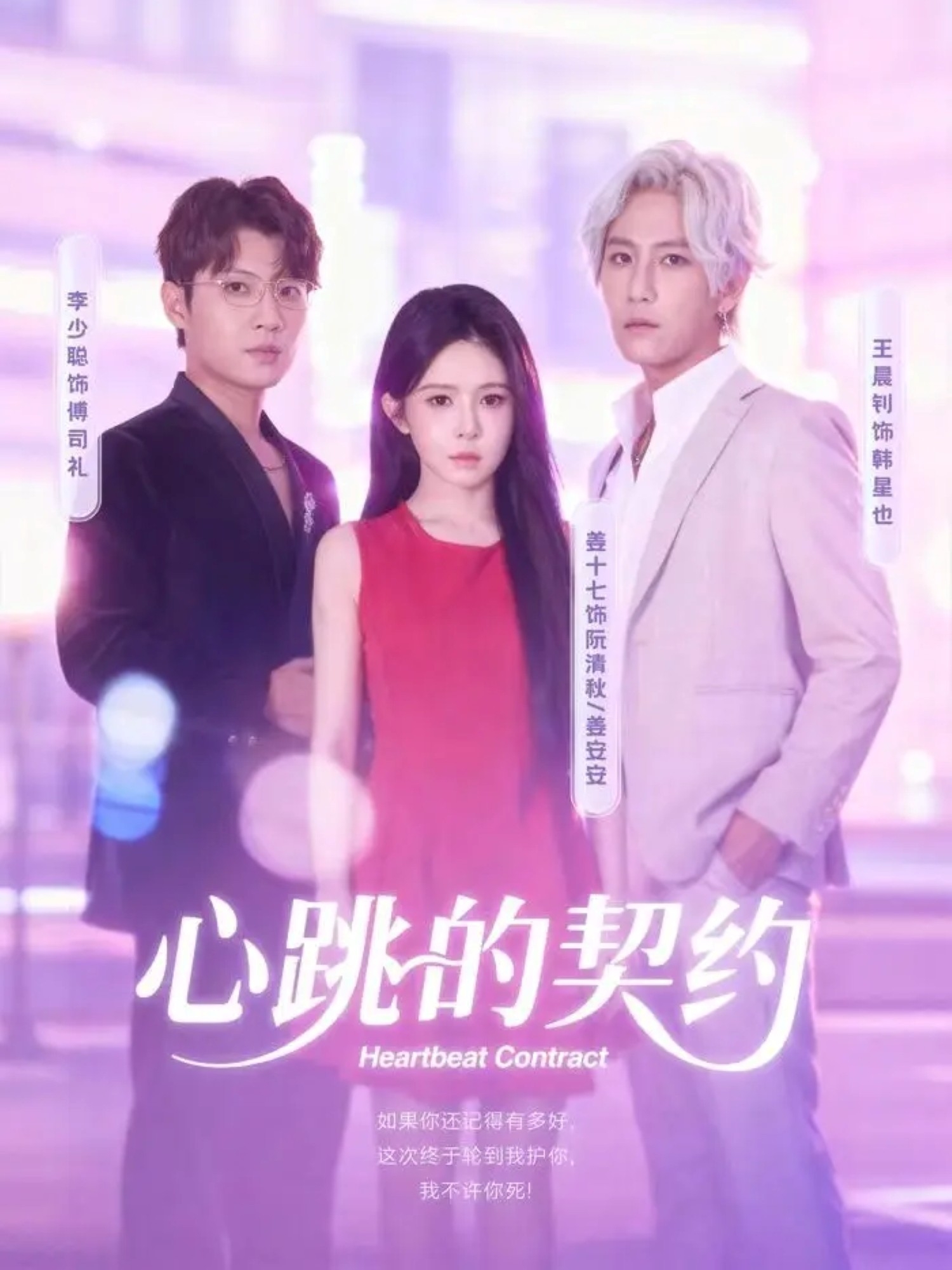 心跳的契约