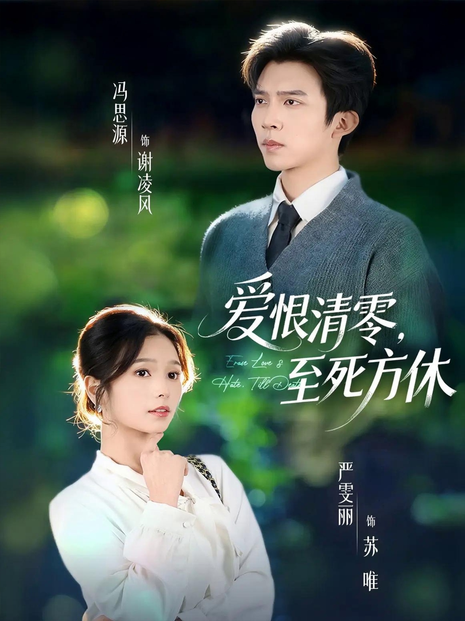 爱恨清零,至死方休
