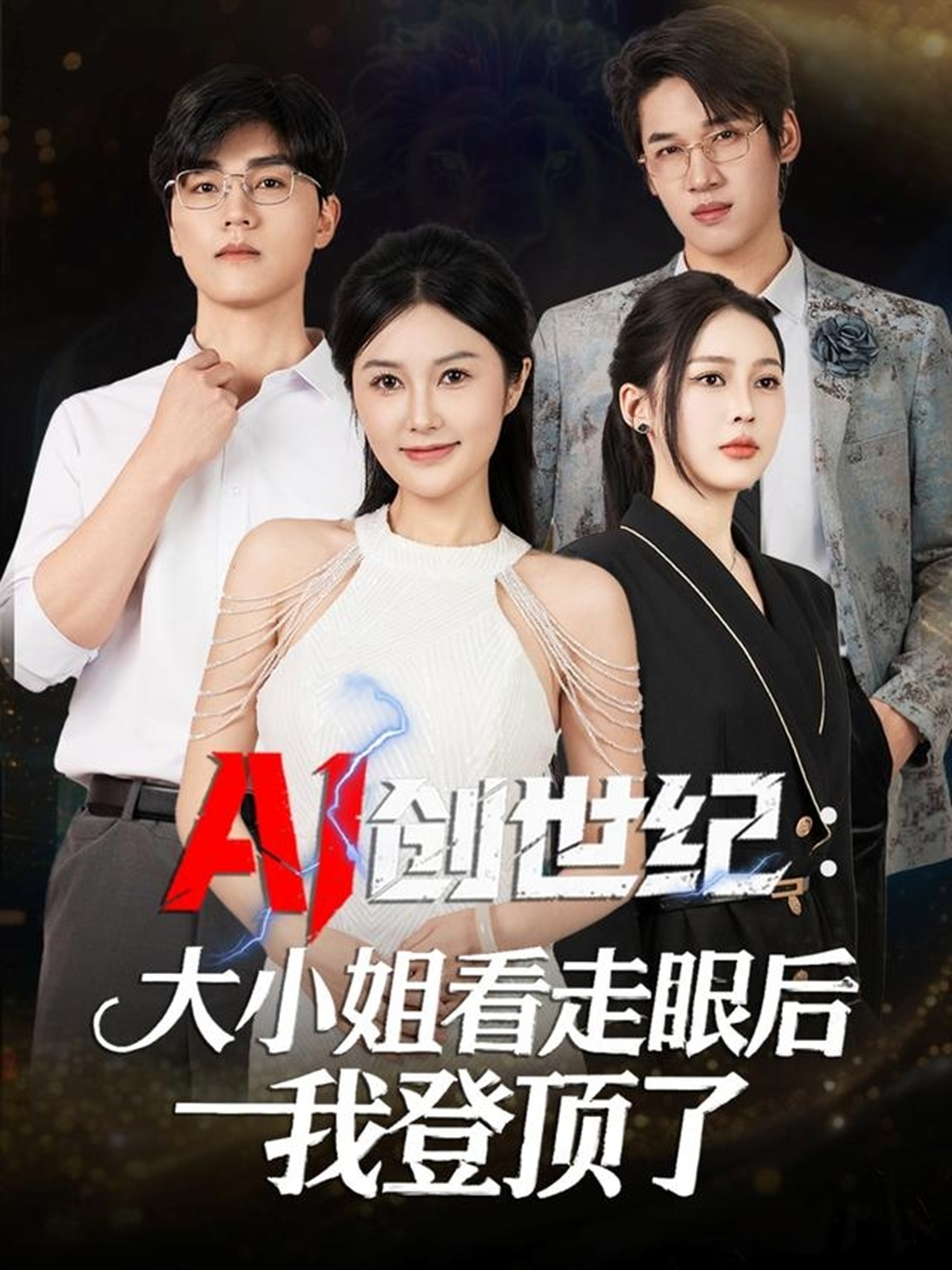 AI创世纪大小姐看走眼后我登顶了