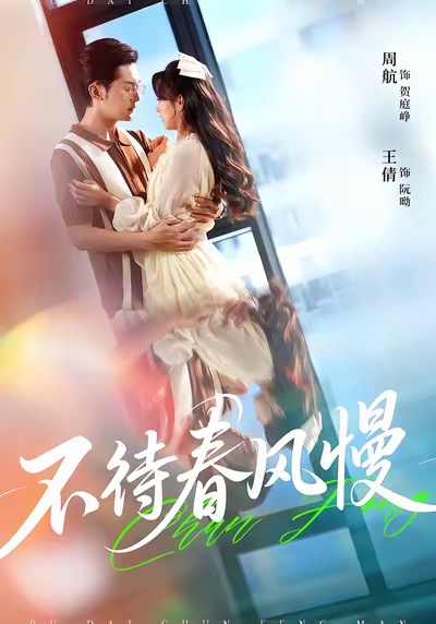 不待春风慢