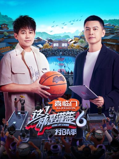 这!就是灌篮第六季