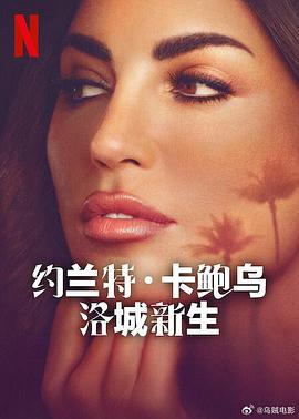约兰特·卡鲍乌:洛城新生