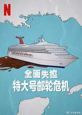 全面失控:特大号邮轮危机