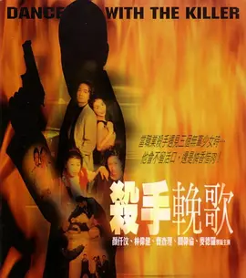 杀手挽歌2001