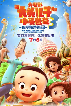新大头儿子和小头爸爸3:俄罗斯奇遇记
