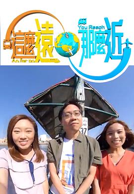 这么远,那么近粤语