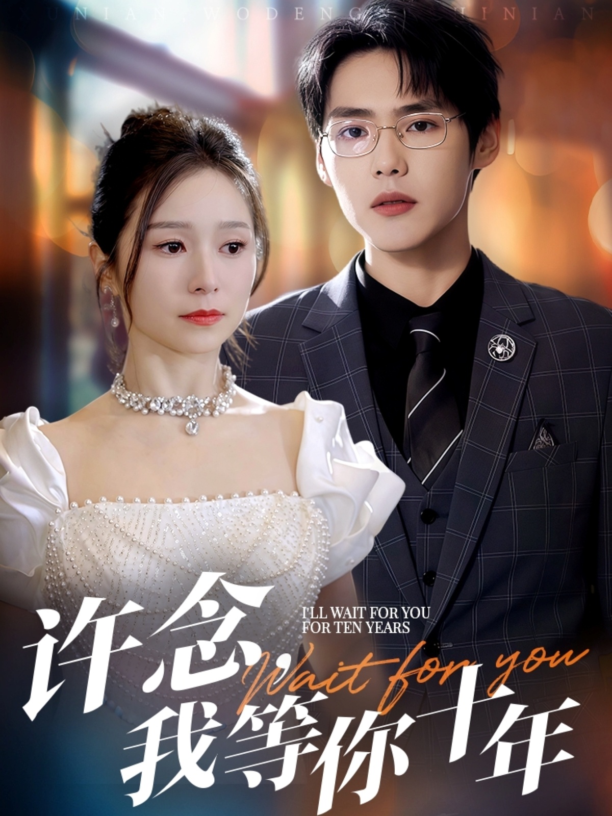 许念，我等你十年