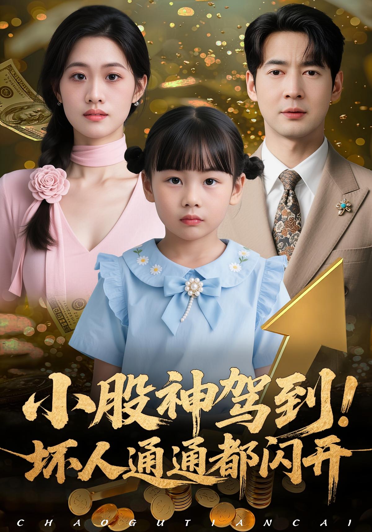 小股神驾到，坏人通通都闪开