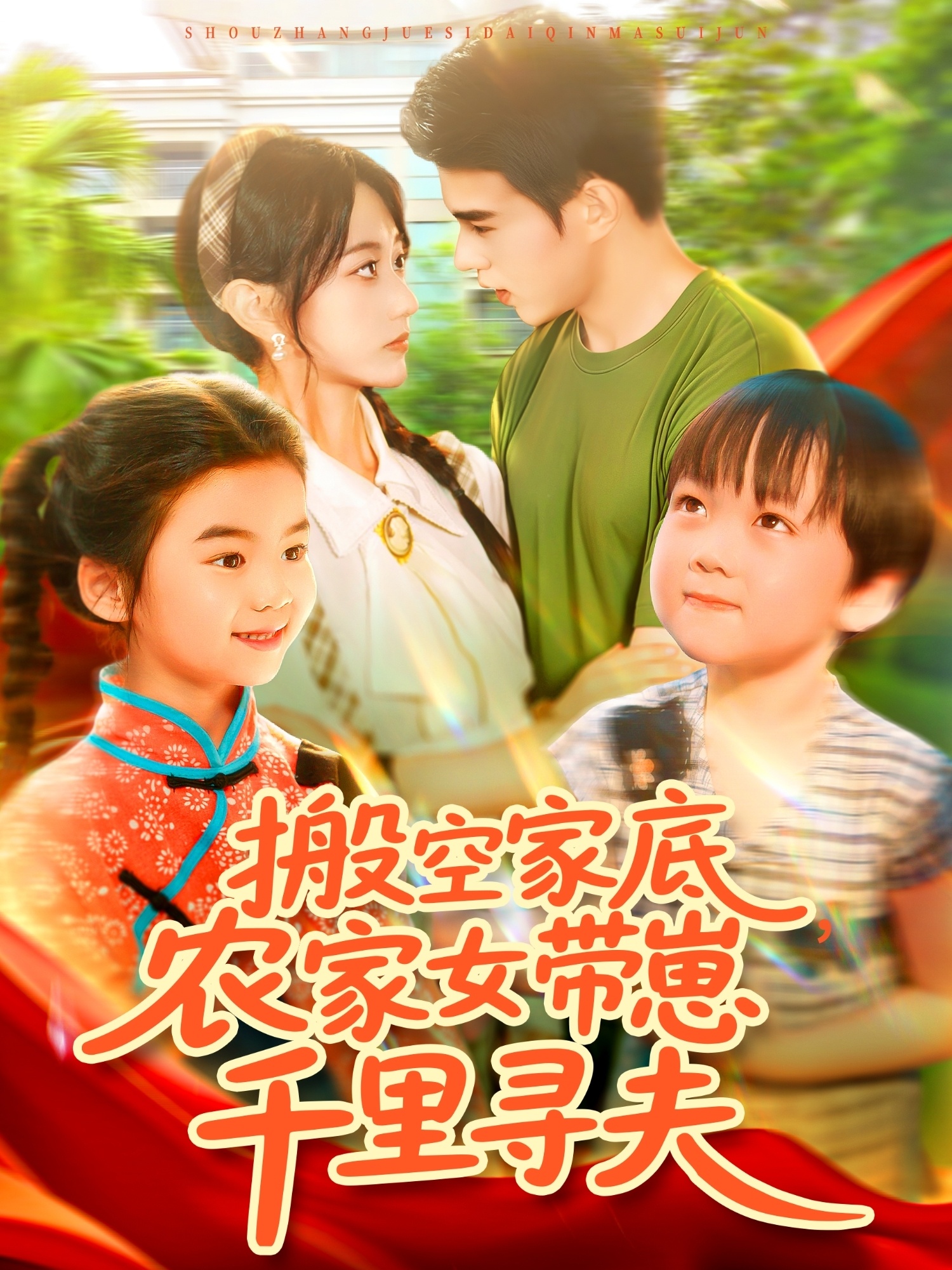 搬空家底，农家女带崽千里寻夫