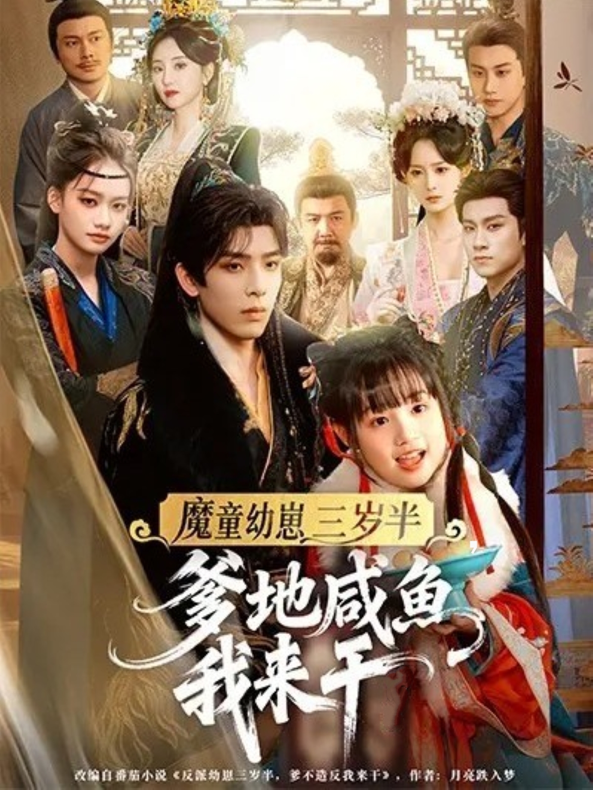 魔童幼崽三岁半，爹地咸鱼我来干