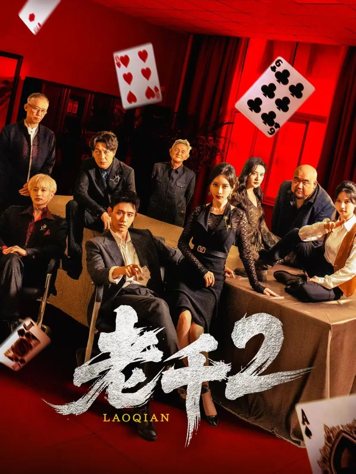 老千2