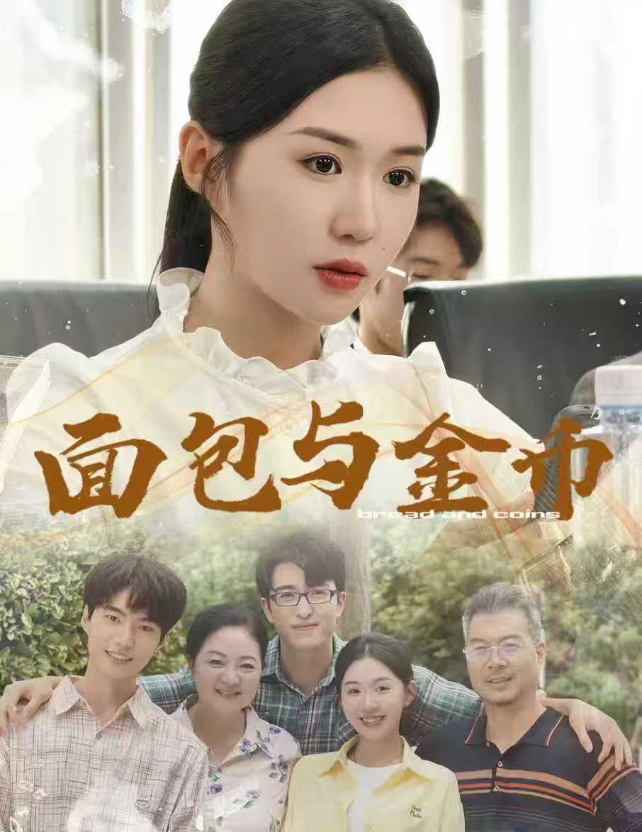 面包与金币