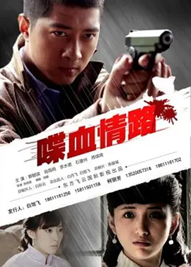 喋血情路