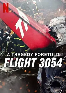 悲剧预言:巴西3054航班空难