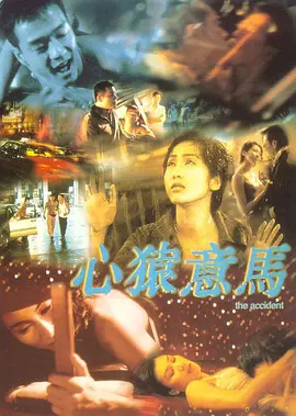 心猿意马1999
