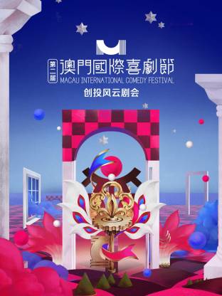 第二届澳门国际喜剧节·创投风云剧会