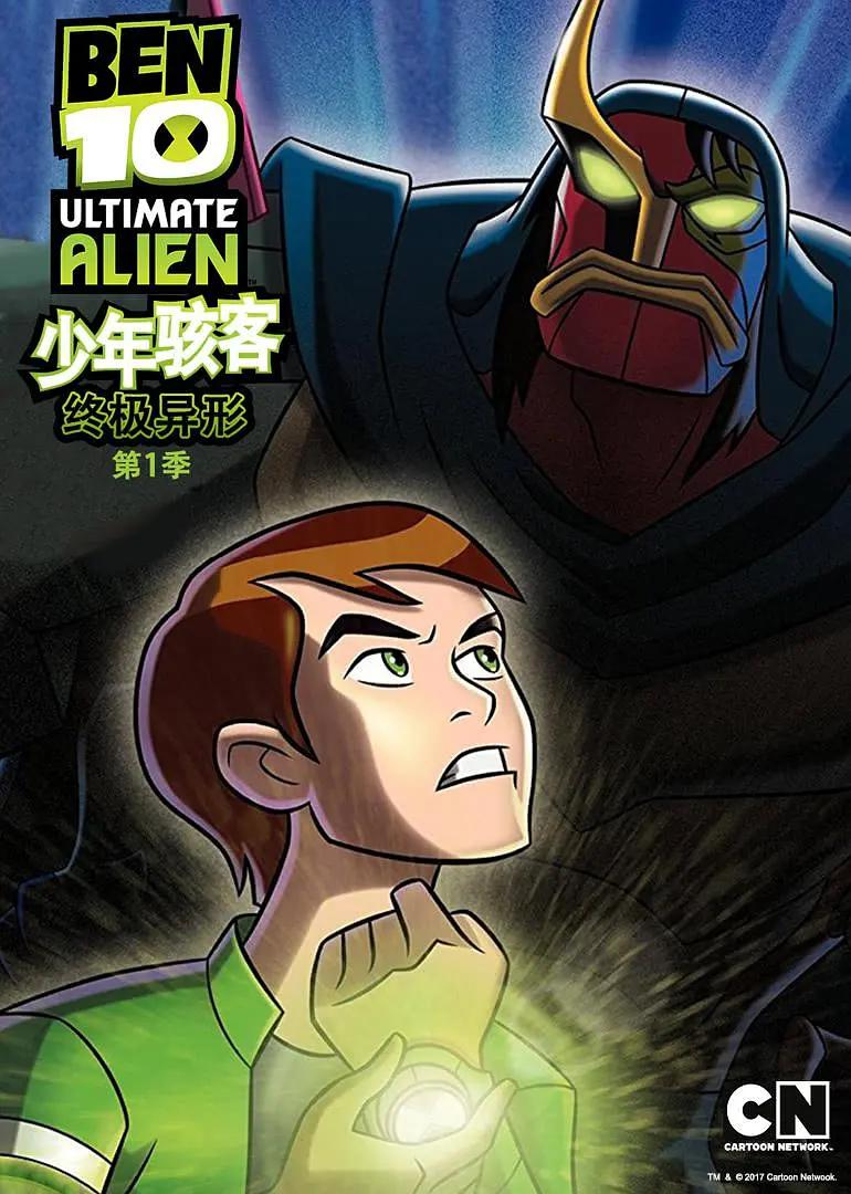 少年骇客:终极异形第一季