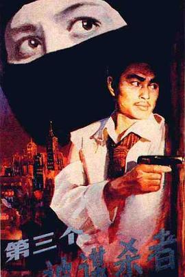 第三个被谋杀者[电影解说]