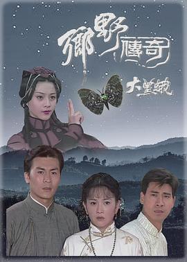 乡野传奇之大黑蛾[电影解说]