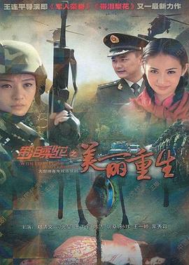 带泪梨花之美丽重生[电影解说]