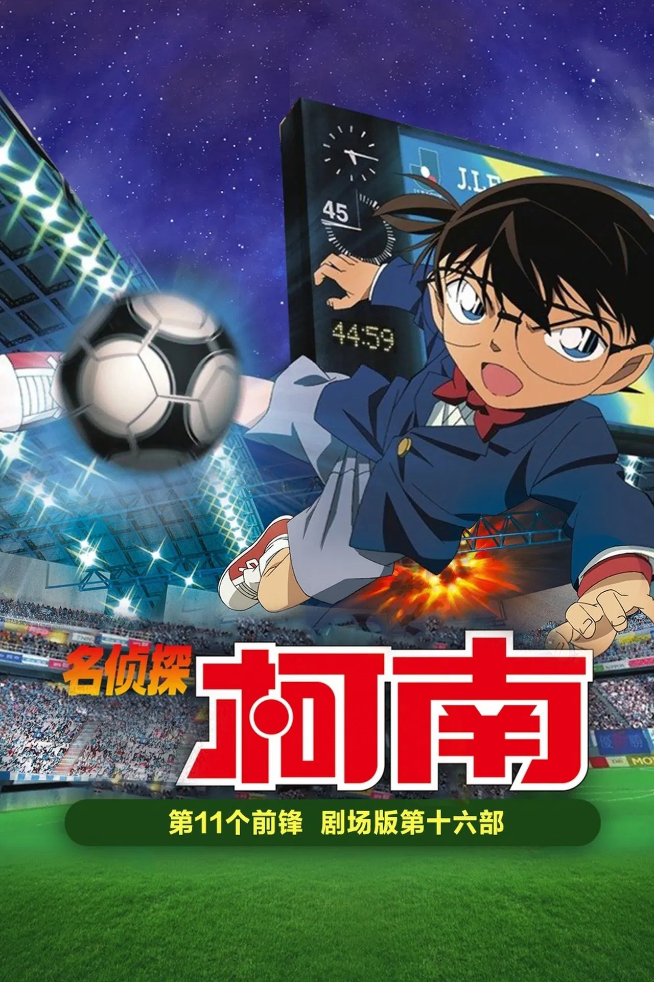 名侦探柯南：第十一名前锋[电影解说]