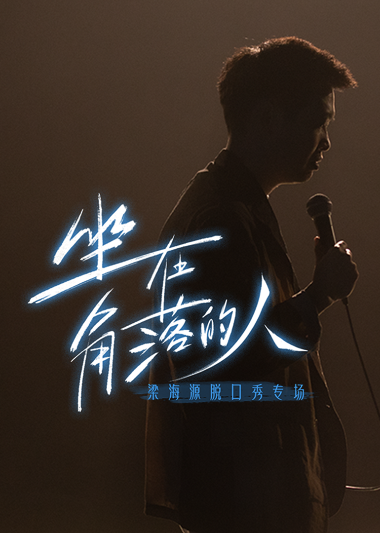 梁海源脱口秀专场:坐在角落的人