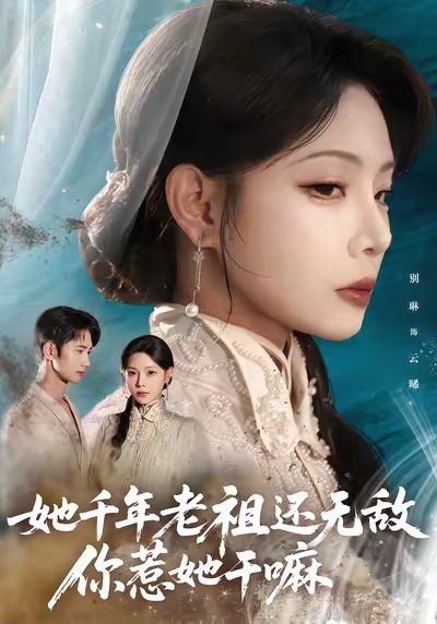 她千年老祖还无敌你惹她干嘛