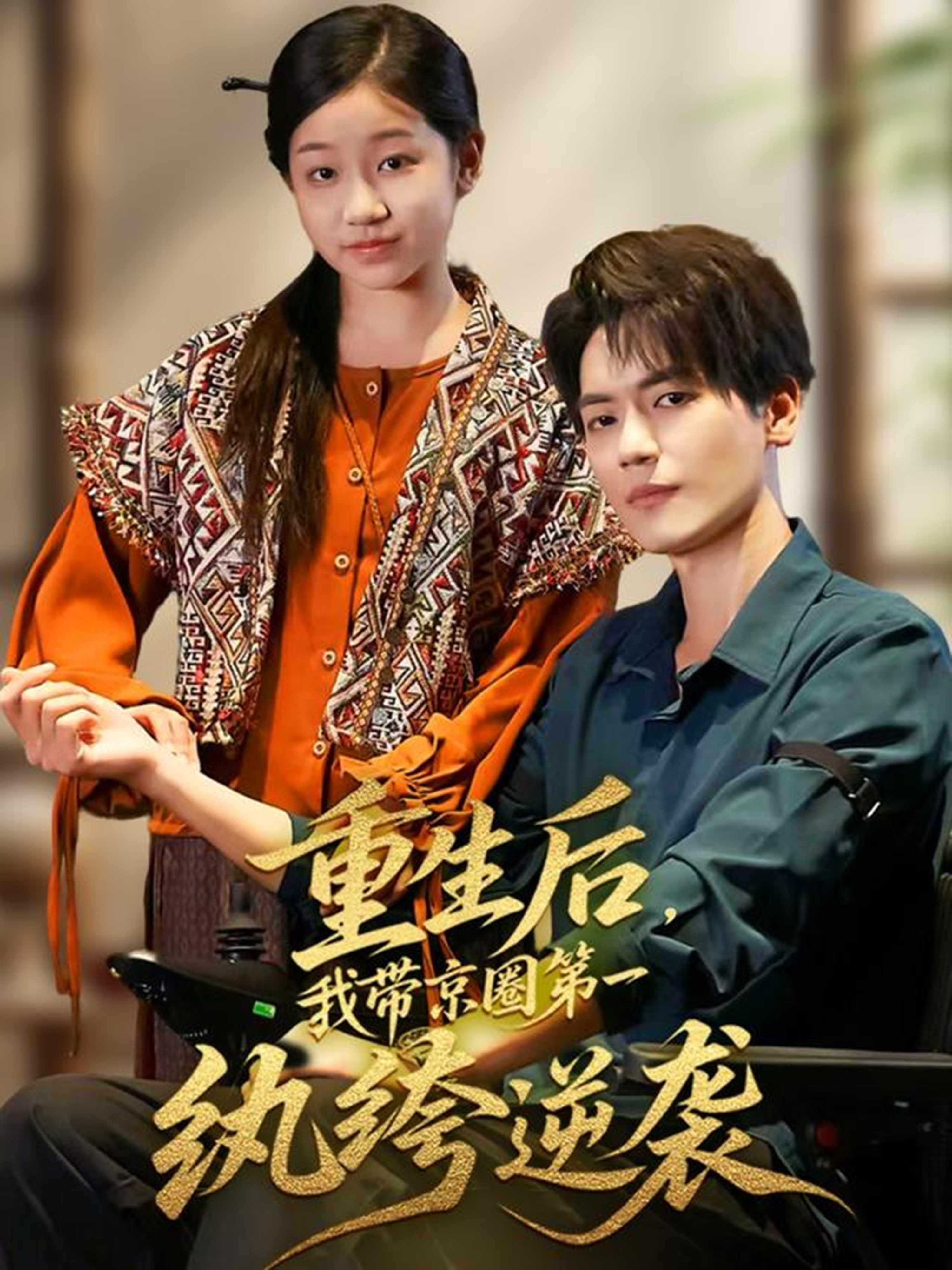 重生后,我带京圈第一纨绔逆袭
