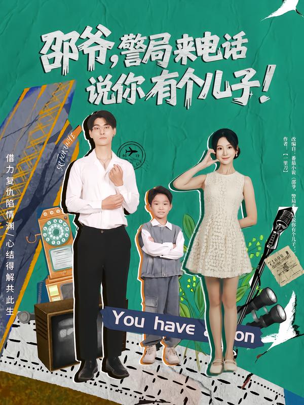 邵爷,警局来电话说你有个儿子
