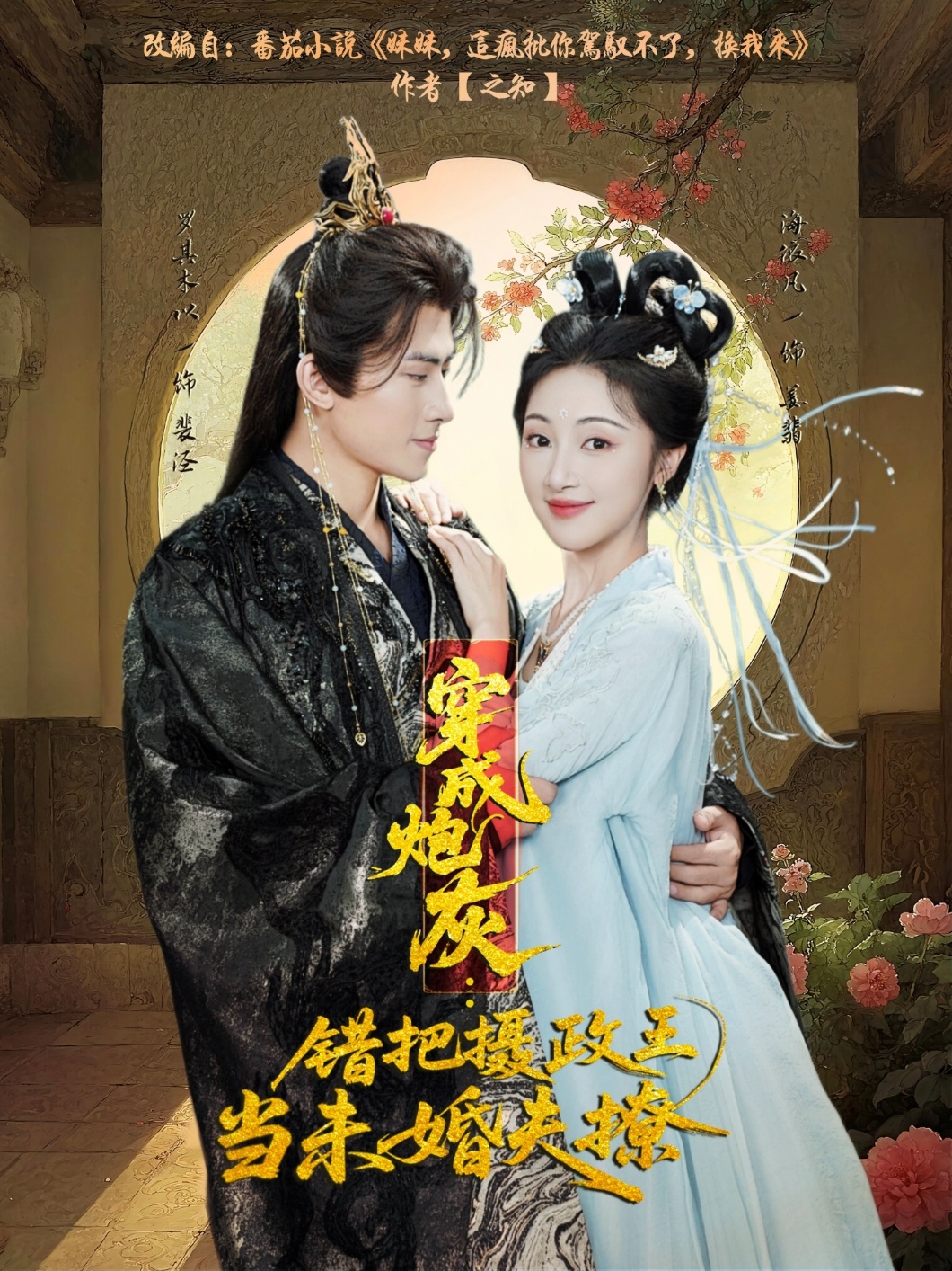 穿成炮灰:错把摄政王当未婚夫撩