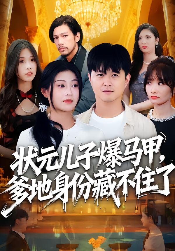 状元儿子爆马甲，爹地身份藏不住了