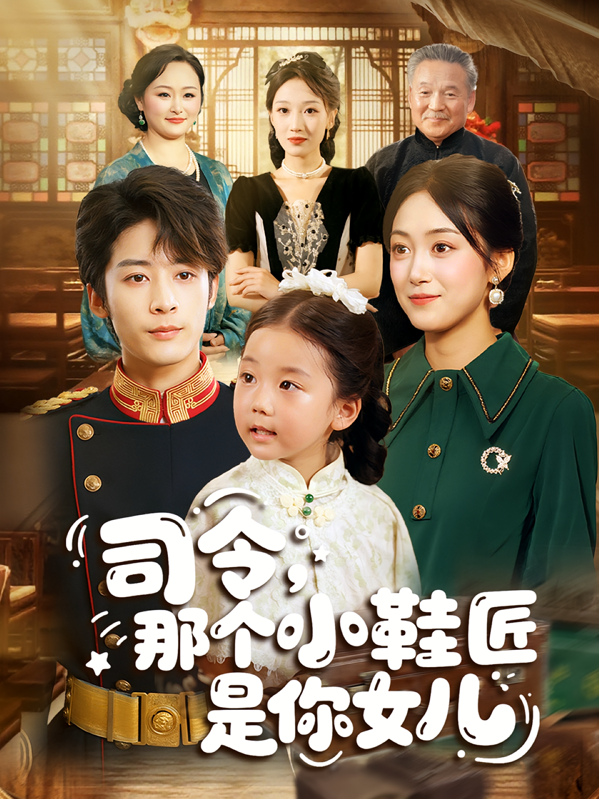 司令那个小鞋匠是你的女儿