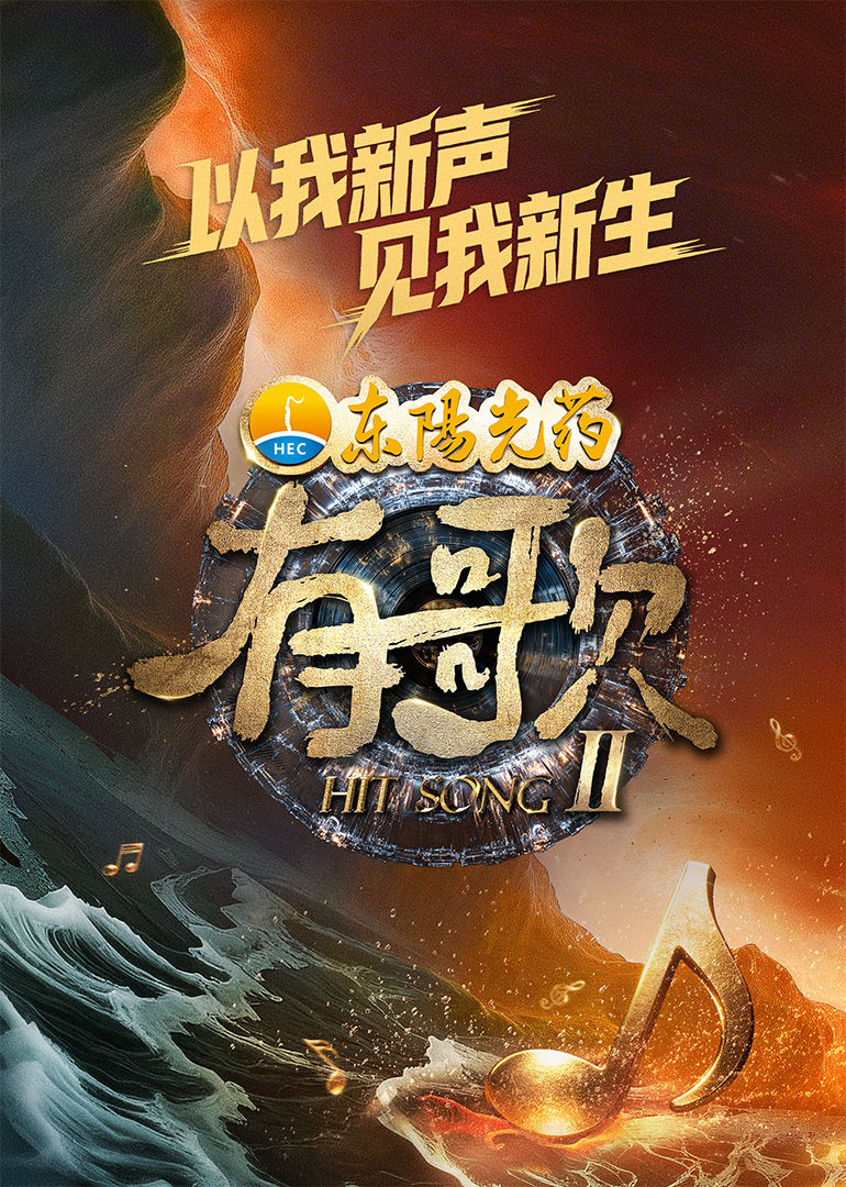 有歌第二季(加更版)
