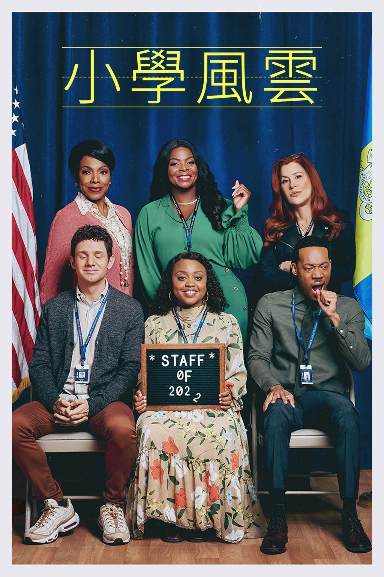 小学风云第四季