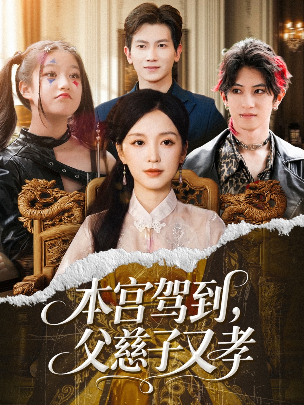 本宫驾到,父慈子又孝