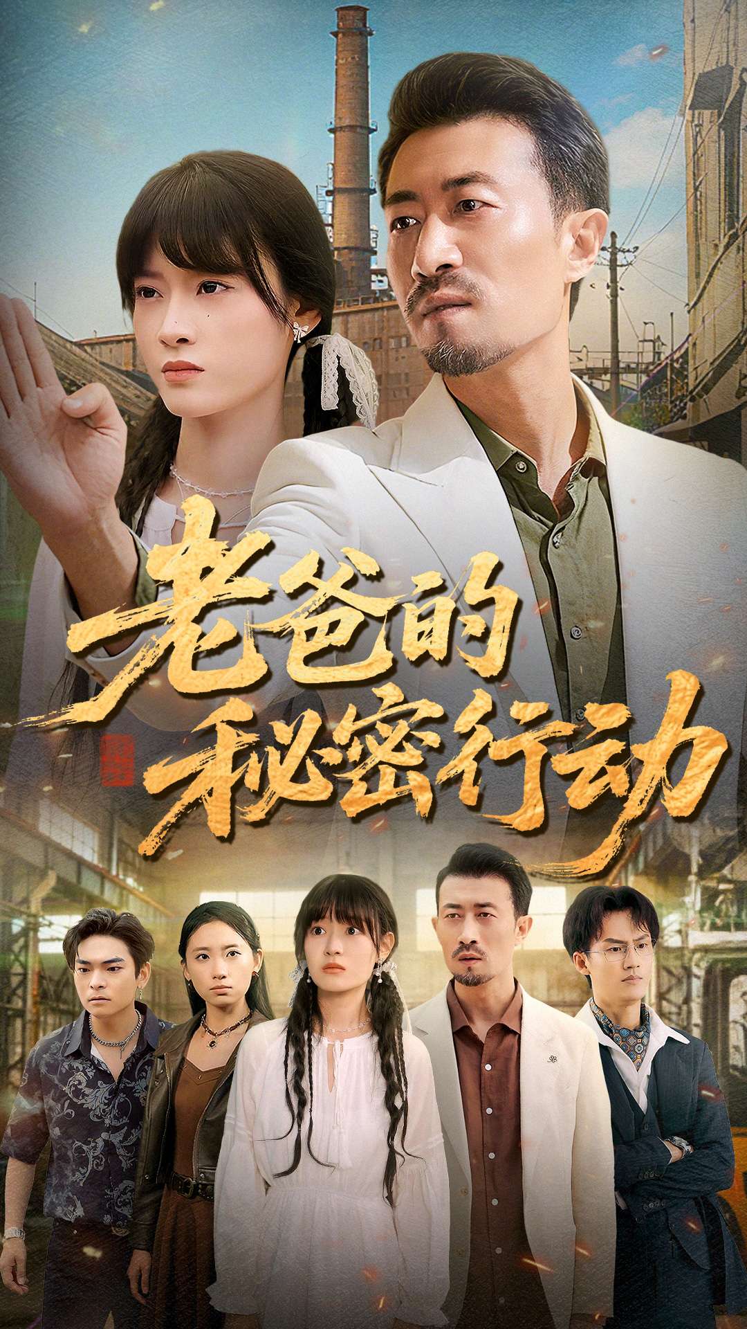 老爸的秘密行动