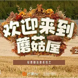 欢迎来到蘑菇屋2(加更版)