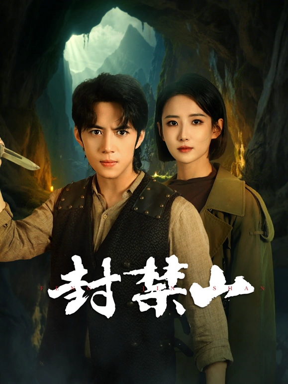 封禁山