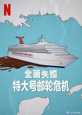 全面失控:特大号邮轮危机第一季