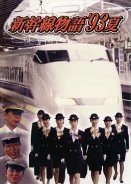 新干线--93年夏天的故事