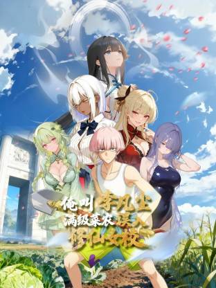 俺叫李凡尘:满级菜农误入修仙女校动态漫
