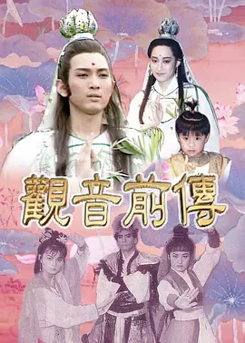 观音前传