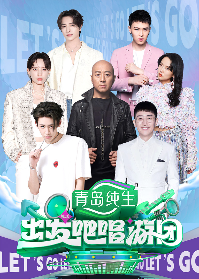 出发吧唱游团(加更版)